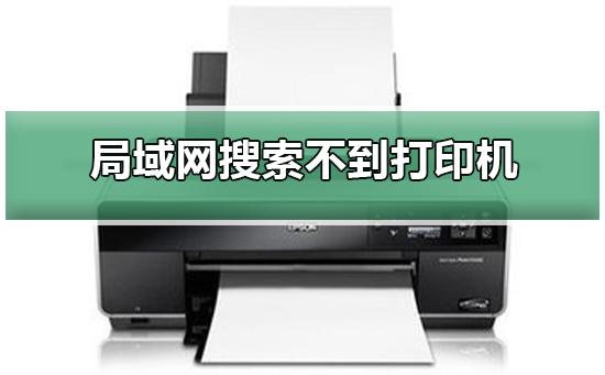 win10局域网搜索不到打印机怎么办