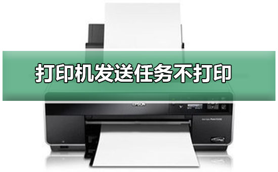 win7打印机发送任务不打印怎么办