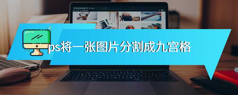 ps将一张图片分割成九宫格