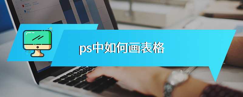 ps中如何画表格