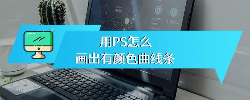 用PS怎么画出有颜色曲线条