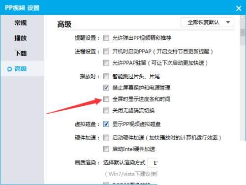 PPTV播放器怎么播放时全屏时显示进度和时间