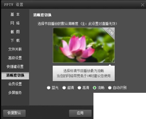 pptv网络电视_如何设置清晰度切换