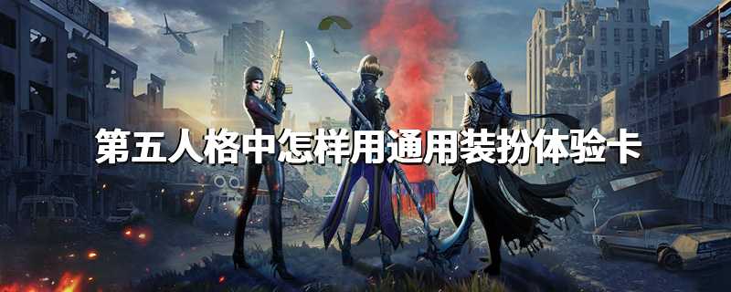 第五人格中怎样用通用装扮体验卡