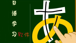 手机日语学习软件