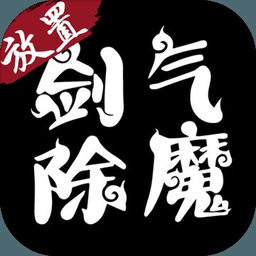 剑气除魔真正