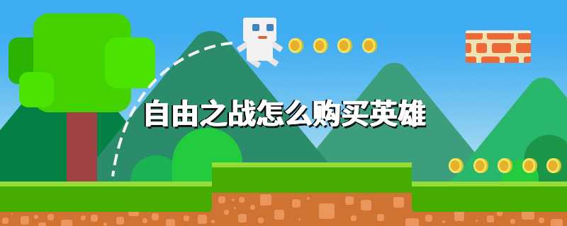 自由之战怎么购买英雄