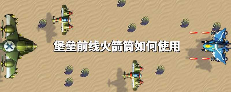 堡垒前线火箭筒如何使用