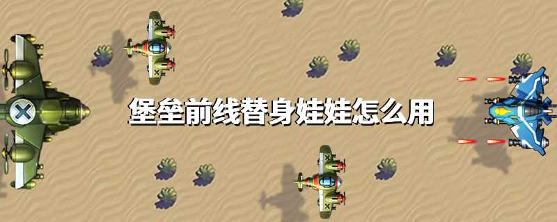 堡垒前线替身娃娃怎么用