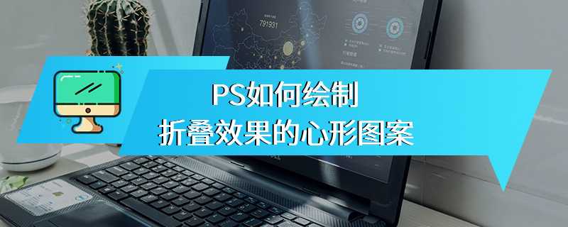 PS如何绘制折叠效果的心形图案