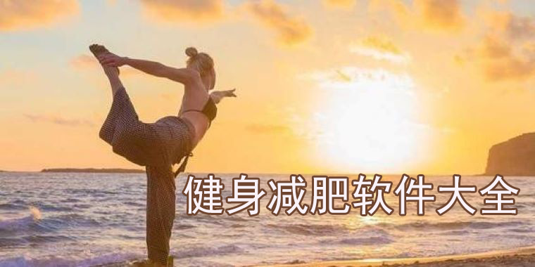 健身减肥软件大全