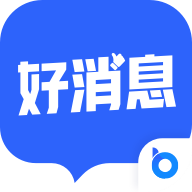 好消息