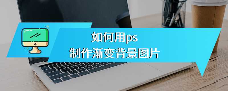 如何用ps制作渐变背景图片