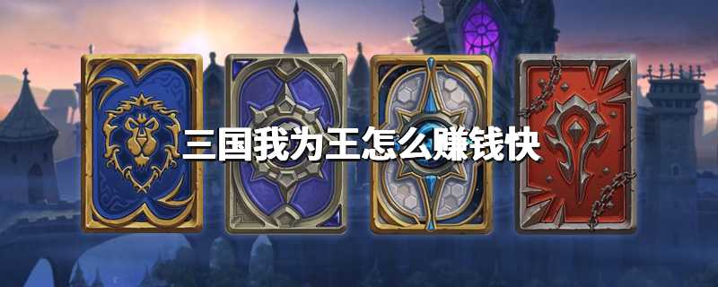 三国我为王怎么赚钱快