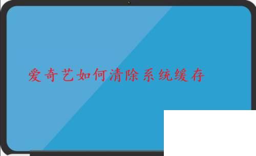 爱奇艺万能播放器下载速度慢_爱奇艺如何清除观看历史