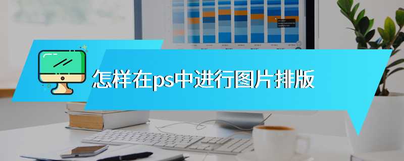 怎样在ps中进行图片排版