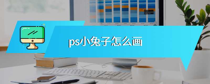 ps小兔子怎么画