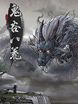 鬼谷八荒元婴境修士最初始存档