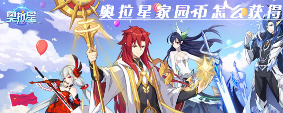 奥拉星家园币怎么得 奥拉星家园币获取方法