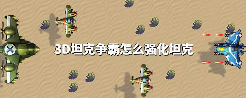 3D坦克争霸怎么强化坦克