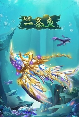 我是一条鱼无限金币版