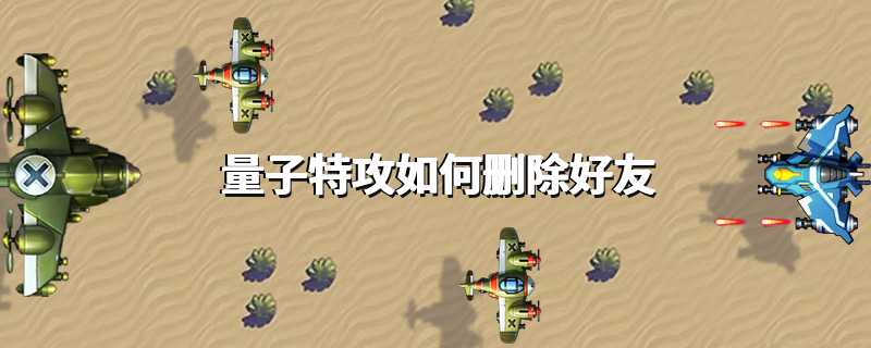 量子特攻如何删除好友
