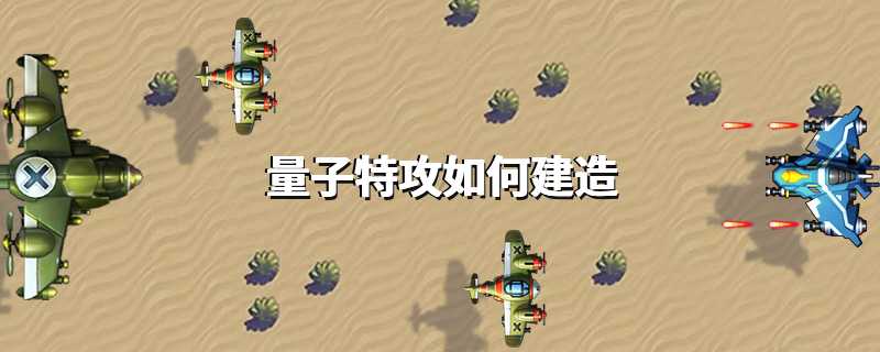 量子特攻怎么建造自己的
