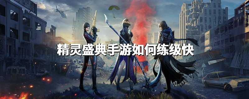 精灵盛典手游如何练级快