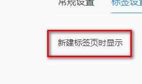 qq浏览器新建标签页时显示空白页的设置？设置方法分享[多图]