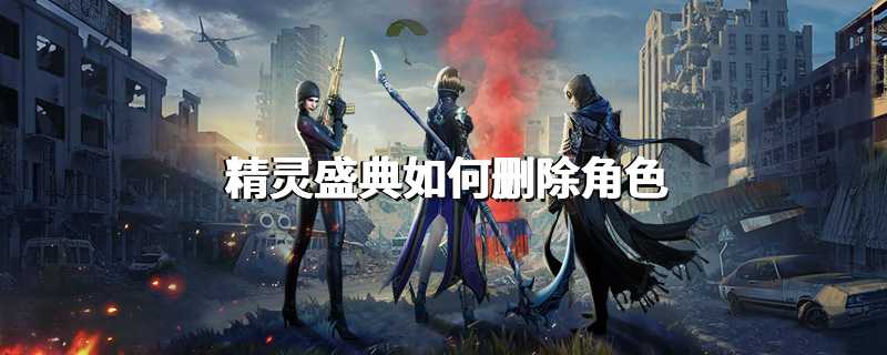 精灵盛典如何删除角色