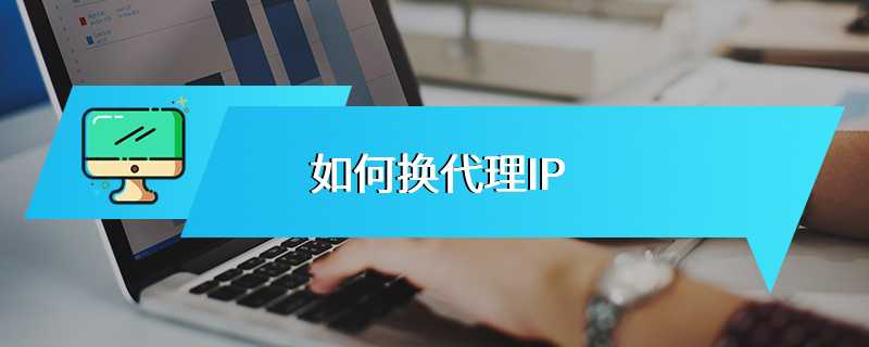 如何换代理IP