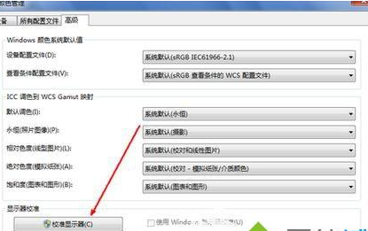 win7如何校正显示器颜色(1)