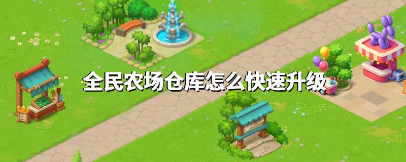 全民农场仓库怎么快速升级