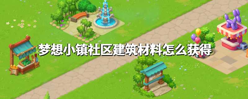 梦想小镇社区建筑材料怎么获得