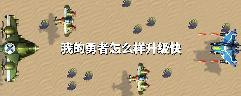 我的勇者怎么样升级快