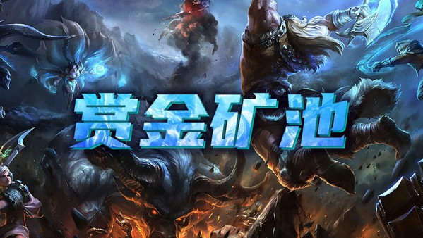 赏金矿池
