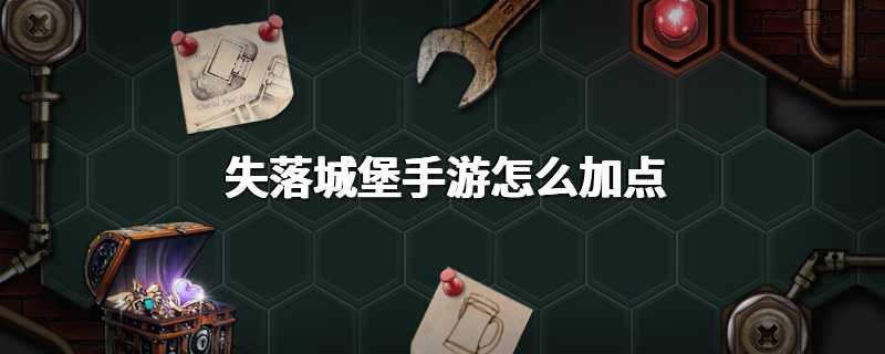 失落城堡手游怎么加点