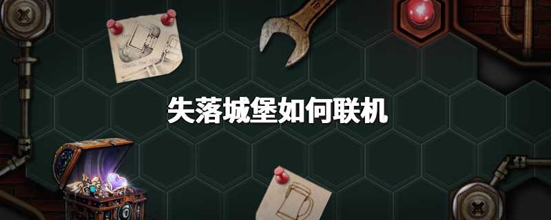 失落城堡如何联机