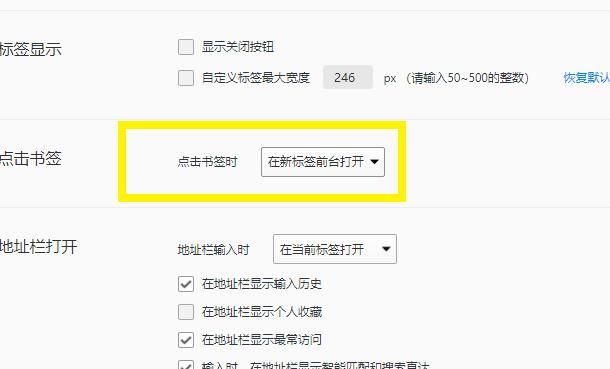 浏览器如何设置在新的页面加载书签？设置在新的页面加载书签的方法[多图]