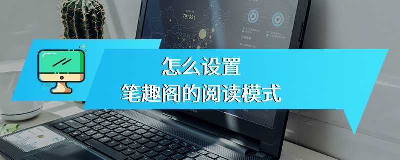 怎么设置笔趣阁的阅读模式