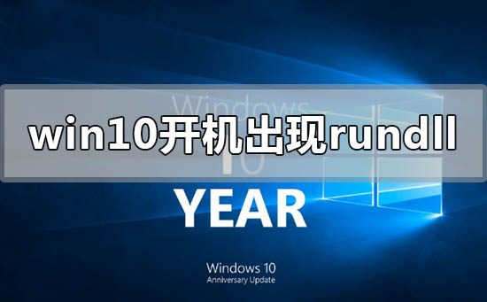 win10开机出现rundll无法找到入口怎么办