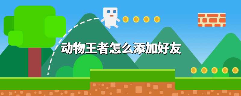 动物王者怎么添加好友