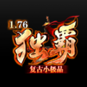独霸复古小极品最新版