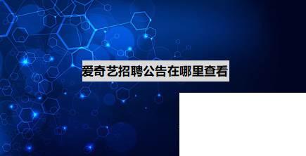 爱奇艺招聘公告在哪里查看