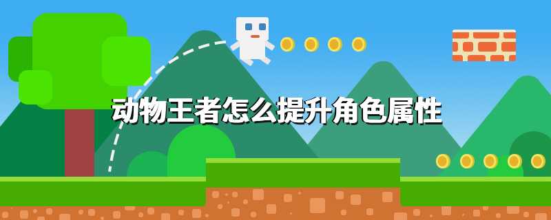 动物王者怎么提升角色属性