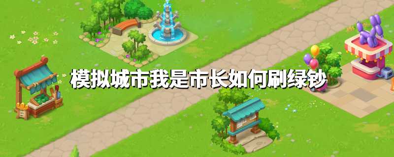 模拟城市我是市长如何刷绿钞