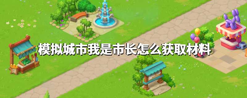 模拟城市我是市长怎么获取材料