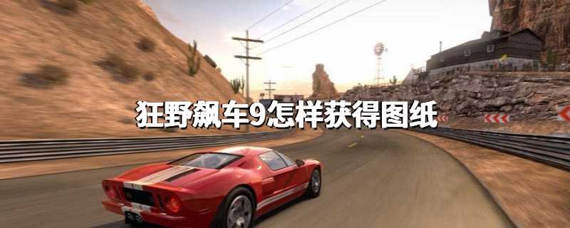 狂野飙车9怎样获得图纸