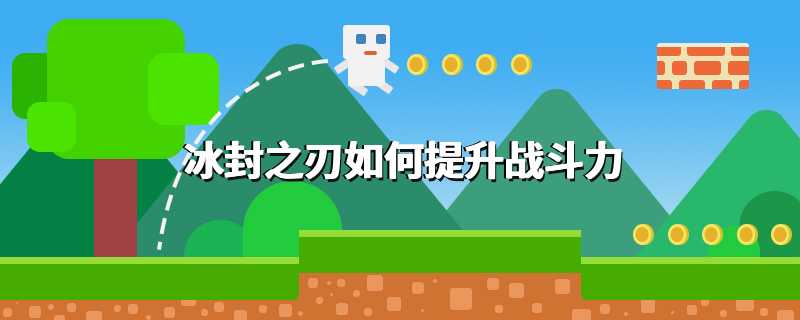 冰封之刃如何提升战斗力