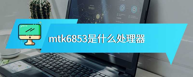 mtk6853是什么处理器